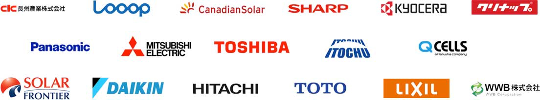 CIC長州産業株式会社 LOOOP CanadianSolar SHARP KYOCERA クリナップ Panasonic MITSUBISHIELECTRIC TOSHIBA ITOCHU QCELLS SOLAR FRONTIER DAIKIN HITACHI TOTO LIXIL WWB株式会社