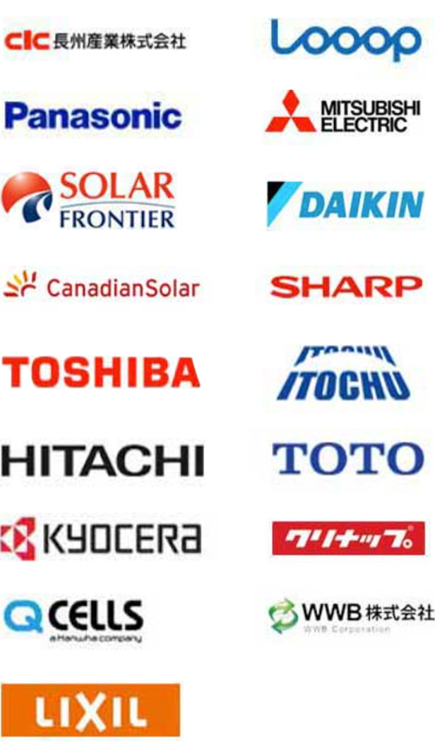 CIC長州産業株式会社 LOOOP CanadianSolar SHARP KYOCERA クリナップ Panasonic MITSUBISHIELECTRIC TOSHIBA ITOCHU QCELLS SOLAR FRONTIER DAIKIN HITACHI TOTO LIXIL WWB株式会社